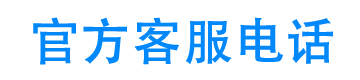 上汽财务官方客服电话